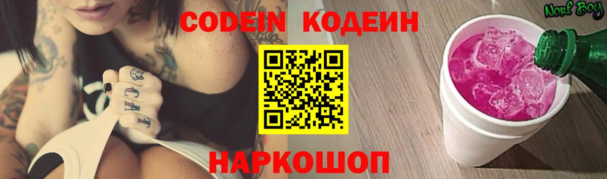 Светлоград  Кодеиновый сироп Lean Purple Drank  Вход с VPN 